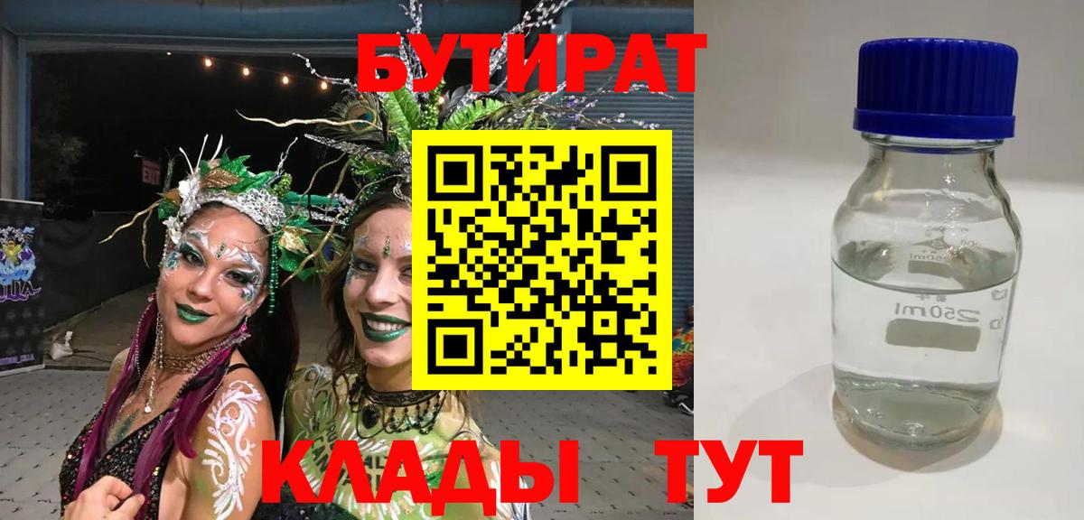 БУТИРАТ BDO 33%  Вход с VPN  Домодедово 