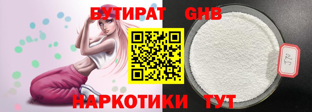 Бутират Butirat Домодедово